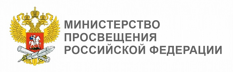 Официальный сайт Министерство просвещения Российской Федерации